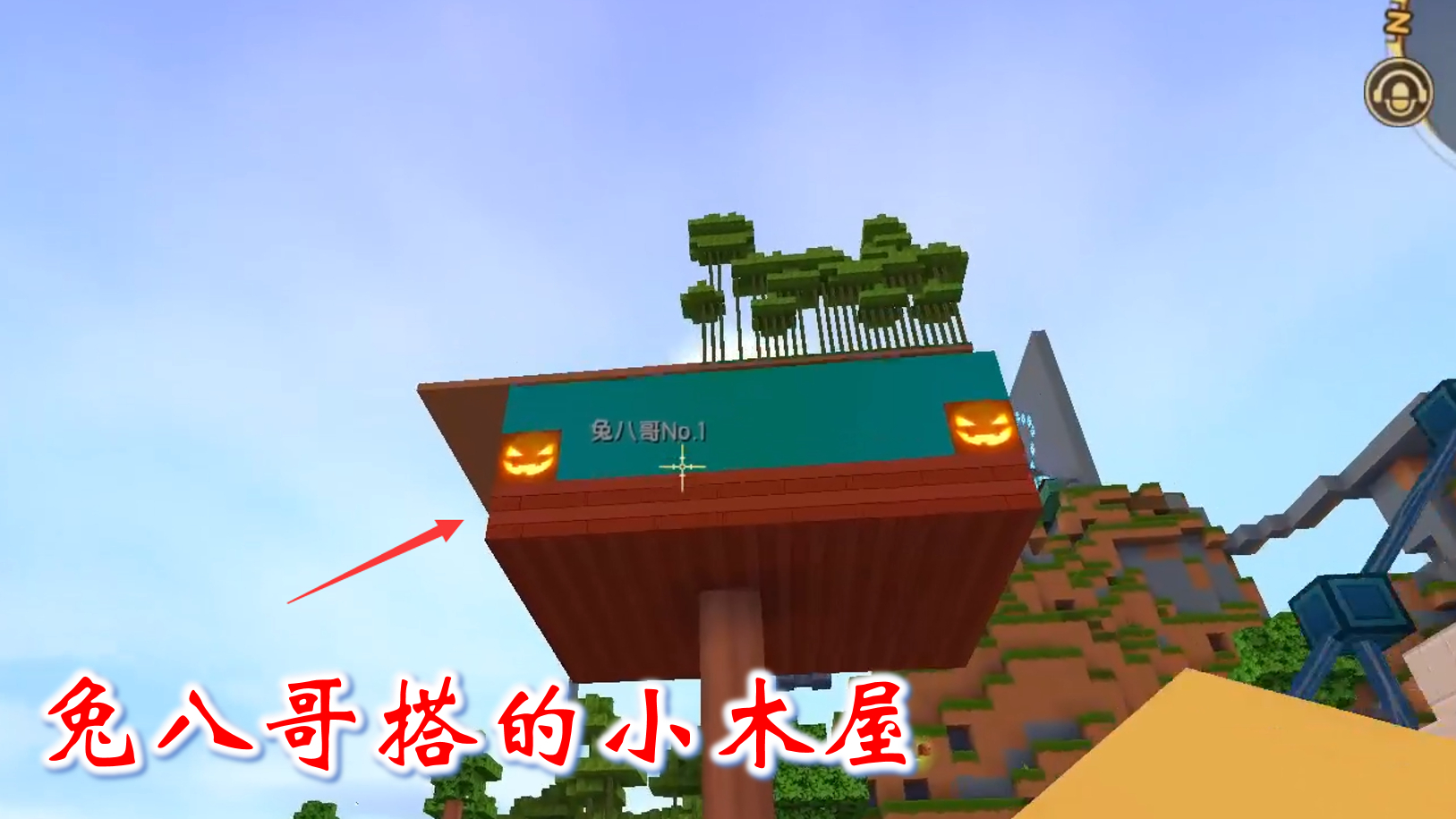 迷你世界联机419:兔八哥搭了一个小木屋,作为我们的临时休息区